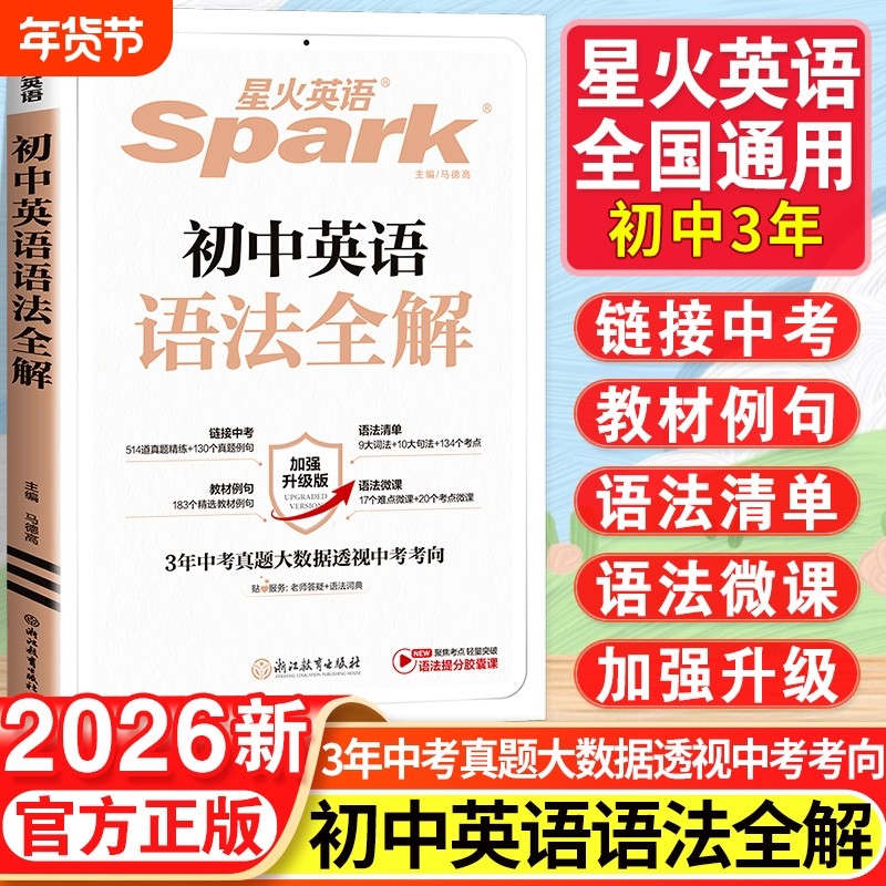 2026星火英语初中英语语法全解七八九年级巅峰训练中考英语语法词