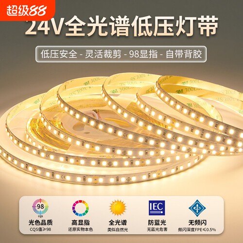 24V低压全光谱自粘嵌入式灯带