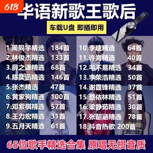 汽车载音乐U盘流行热门华语歌后合集精选歌曲金曲USB无损歌手抖音