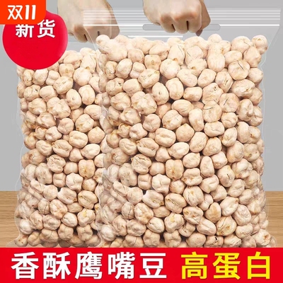 鹰嘴豆生豆子正宗五谷杂粮生的豆类干货新货新疆鸡心豆打豆浆大全