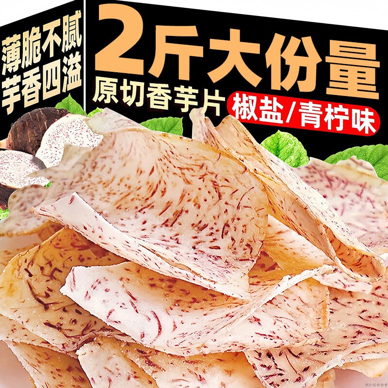 原切香芋片海盐味薯片芋头片椒盐薄脆休闲零食品即食网红解馋小吃