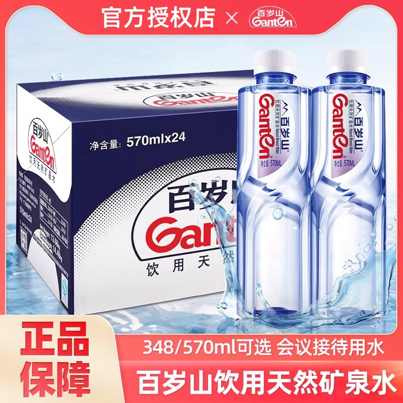 百岁山天然矿泉水570ml*24瓶家整箱饮用水348ml小瓶装便携装会议