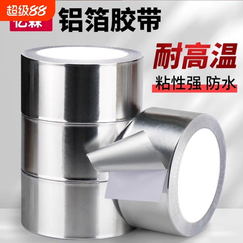 铝箔胶带补锅贴耐高温加厚铝锡箔纸隔热补不锈钢补盆贴水管油烟机热水器管道密封防水胶布防漏自粘纯铝箔纸