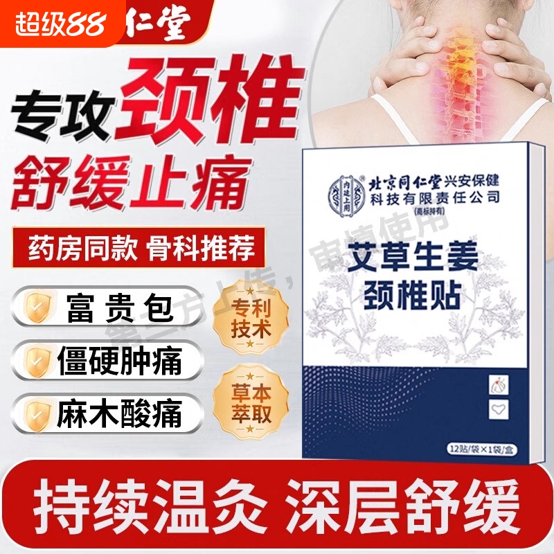 北京同仁堂艾草颈椎贴热敷肩颈正品富贵包艾草贴官方旗舰店膝盖