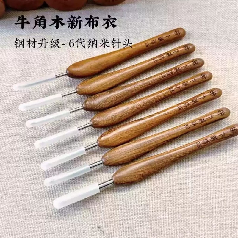 七针坊牛角木新布衣六代钩针手工毛线钩织编织爱好工具