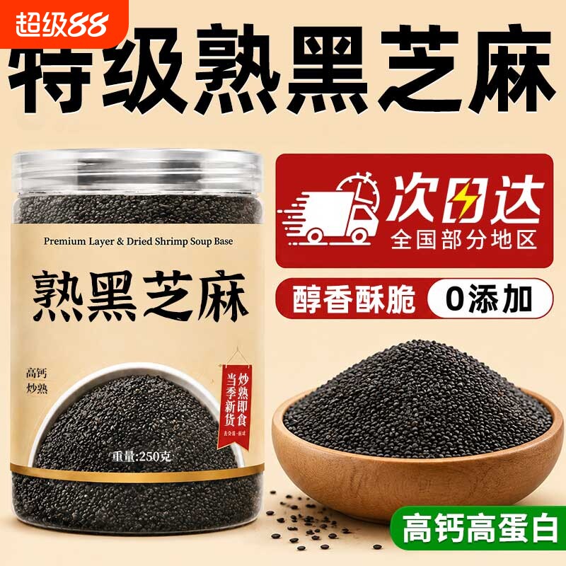 熟黑芝麻熟白芝麻250g现炒五谷杂粮农家自产特产粗粮免洗即食新货