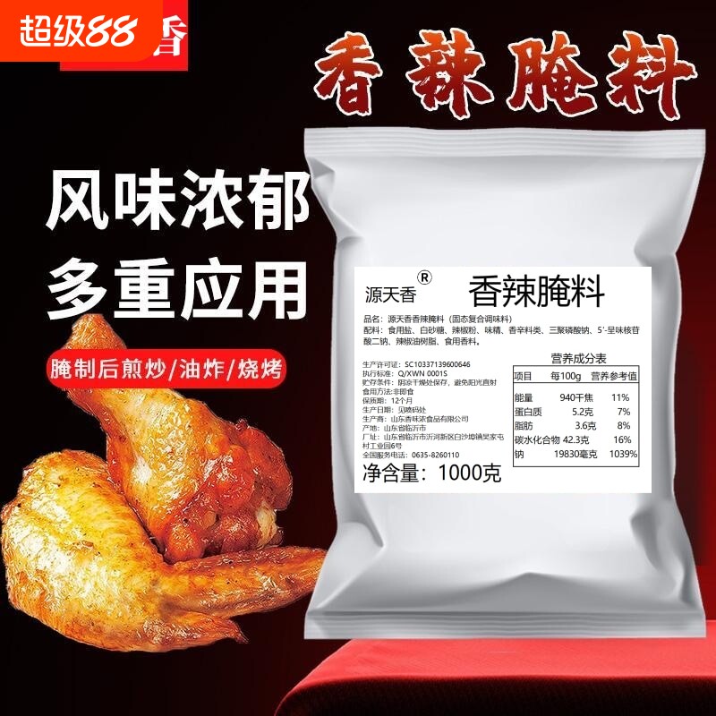 源天香香辣腌料1kg新奥尔良烤翅烤鸡翅烧烤调料商用孜然烤肉原味