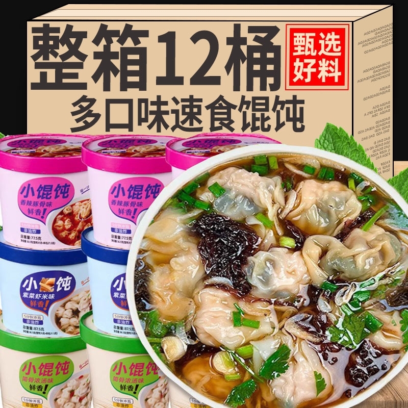 紫菜虾米小馄饨宿舍早餐方便速食懒人即食云吞免煮混沌骨浓汤泡面