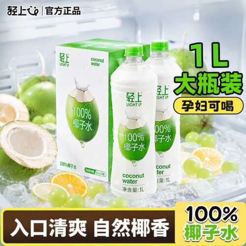 轻上100%椰子水1L装夏季畅饮