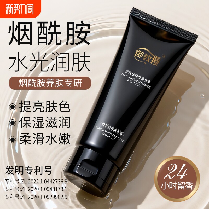 御教授御教授烟酰胺身体乳温和皮肤香芬贵妇专用补水润肤改善粗糙