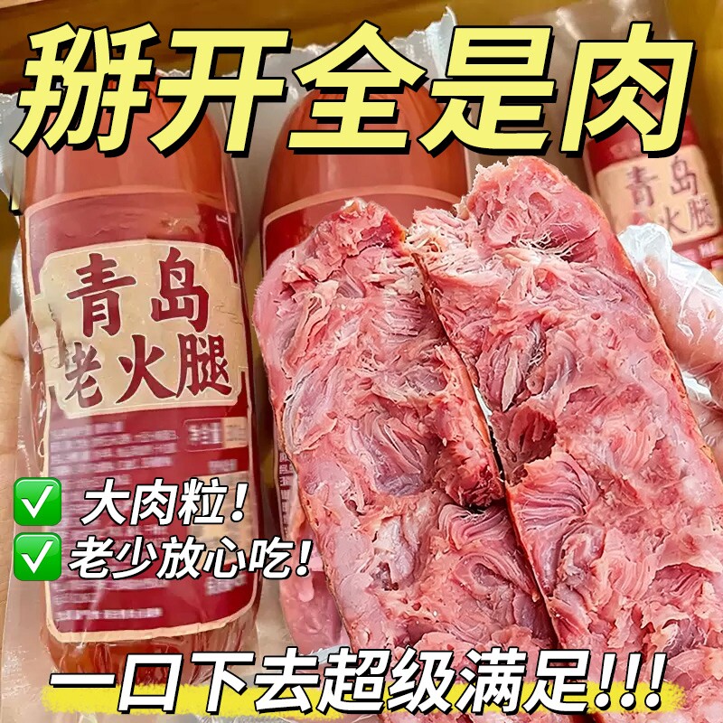 青岛老火腿风味猪后腿肉烤香肠果木熏烤手撕老式火腿肠早餐烟熏