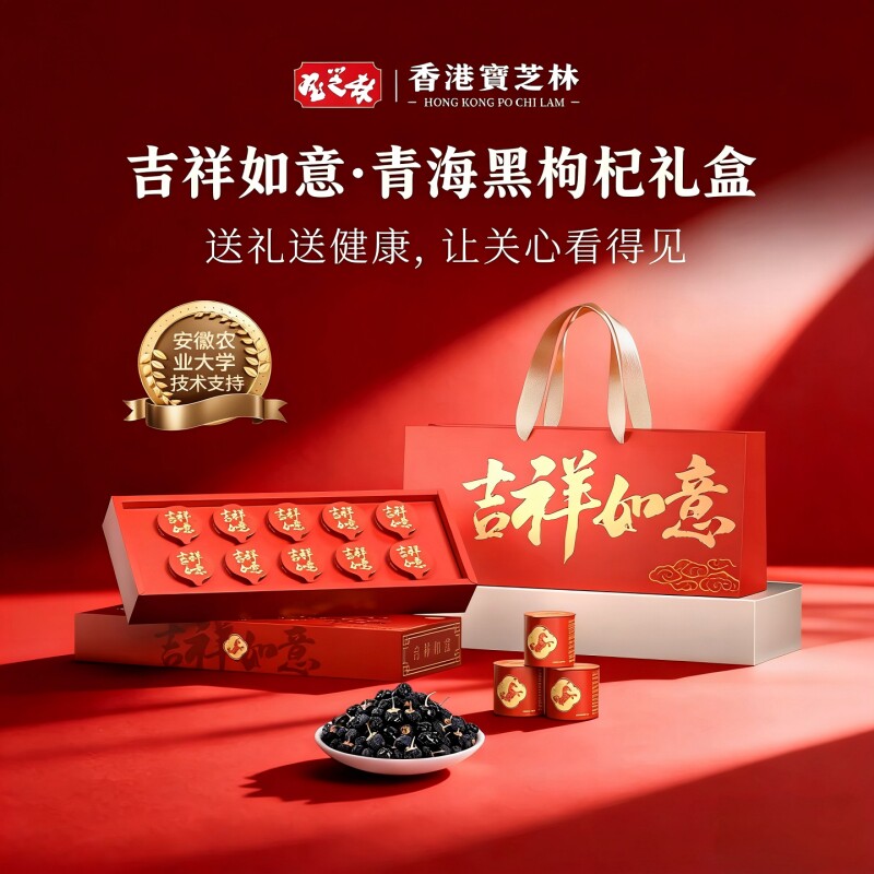 香港宝芝林黑枸杞礼盒送长辈送父母养生滋补品营养补品礼物实用