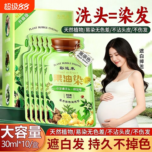 盖白发植物独立袋装染发剂泡泡染染发膏正品植萃遮白发不沾黑茶色
