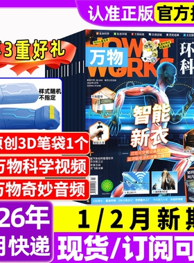 万物杂志2026年1/2月新全年/半年订阅/2025年1-12月环球科学海陆空专刊中小学生青少年科普阅读中文版How it works好奇号博物过刊
