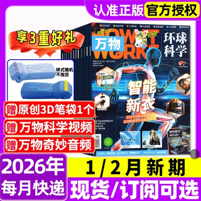 万物杂志2026年1/2月新全年/半年订阅/2025年1-12月环球科学海陆空专刊中小学生青少年科普阅读中文版How it works好奇号博物过刊