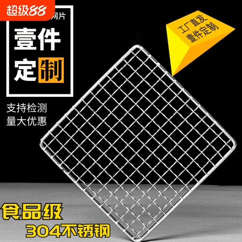 304不锈钢烧烤网片长方形烧烤炉烤架烤箱网格加粗厚烘焙烤肉网架