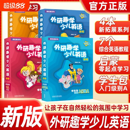 第三版外研趣学少儿英语学生包