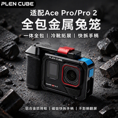 适用于影石Insta360AcePro2金属街拍套装相机配件套件拓展运动相机保护套兔笼云台拍摄手柄底座快拆人脸稳定