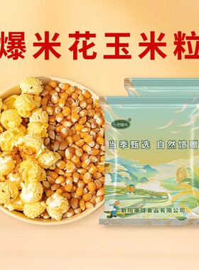 爆米花球形玉米粒专用东北苞玉米黄油糖原材料自己爆DIY休闲小吃