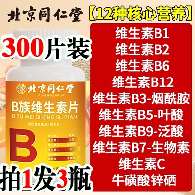同仁堂B族维生素片降火