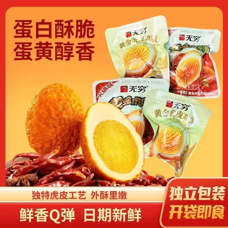 无穷虎皮鸡蛋茶叶蛋五香盐焗卤蛋香辣解馋小零食农场好吃麻酱香卤