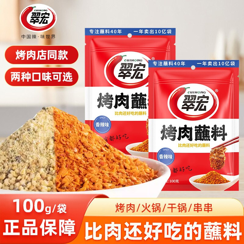 翠宏烤肉蘸料100g家用火锅烧烤撒料烤肉干料香辣蘸料调味料辣椒面图片