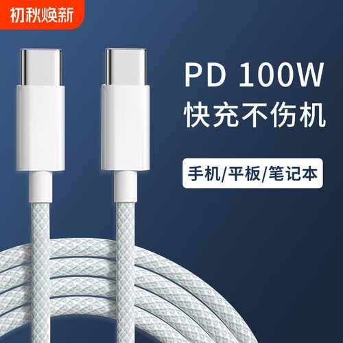 双头typec编织充电器PD100W超级快充数据线适用苹果16华为小米通用手机iPad平板macbook笔记本电脑pro三星tpc