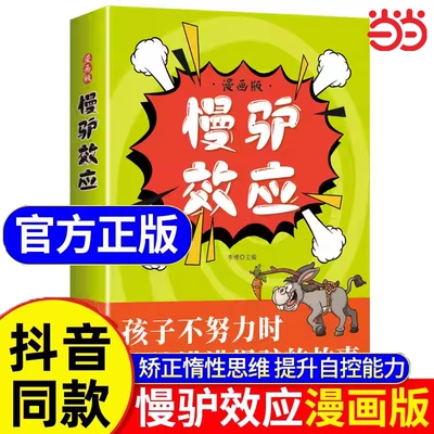 慢驴效应漫画版正版故事书矫正惰性思维提升孩子自主能力教会孩子做人处事孩子看得懂的漫画趣味心理学慢驴效应书
