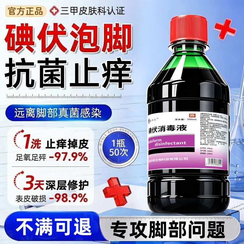 医用碘伏消毒液泡脚大瓶高浓度除臭杀菌官方旗舰店专用正品500ml
