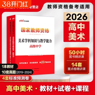 高中美术中公教育2026年教师证资格用书中学学科知识与教学能力教材历年真题试卷题库高级中学国家教师资格证教资考试资料2026