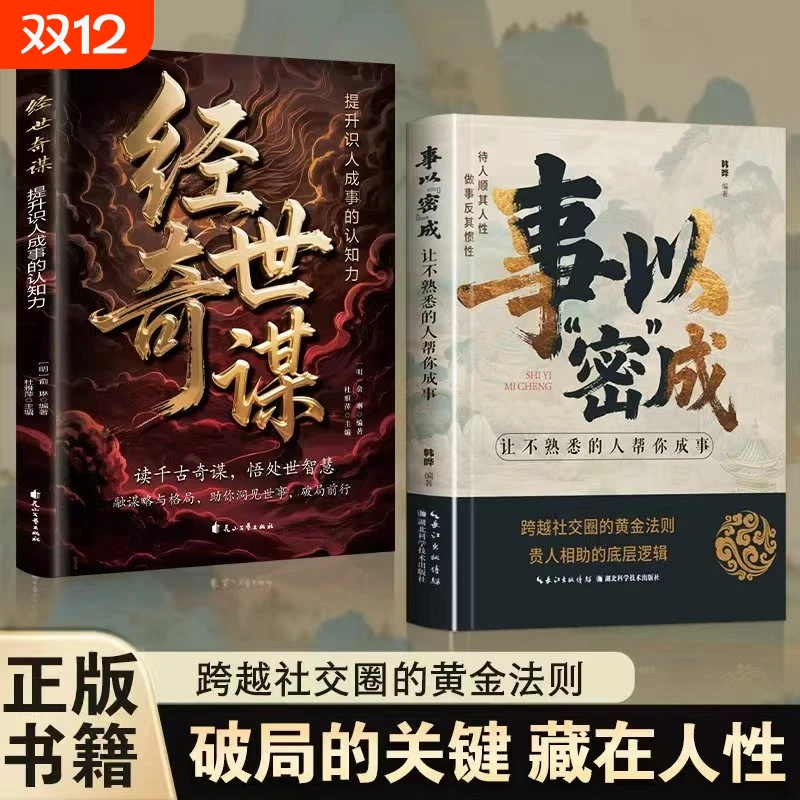 事以密成经世奇谋正版提升识人成事的认知力胜算的谋算历史上的博弈学谋略与格局心法智慧哲学成功励志书籍眼界