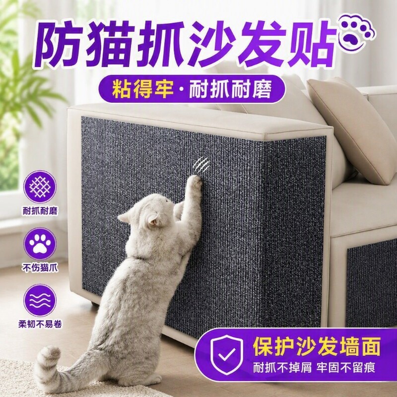 防猫抓沙发保护贴皮猫抓垫布艺猫抓板墙贴耐磨不掉屑粘贴剑麻猫爪