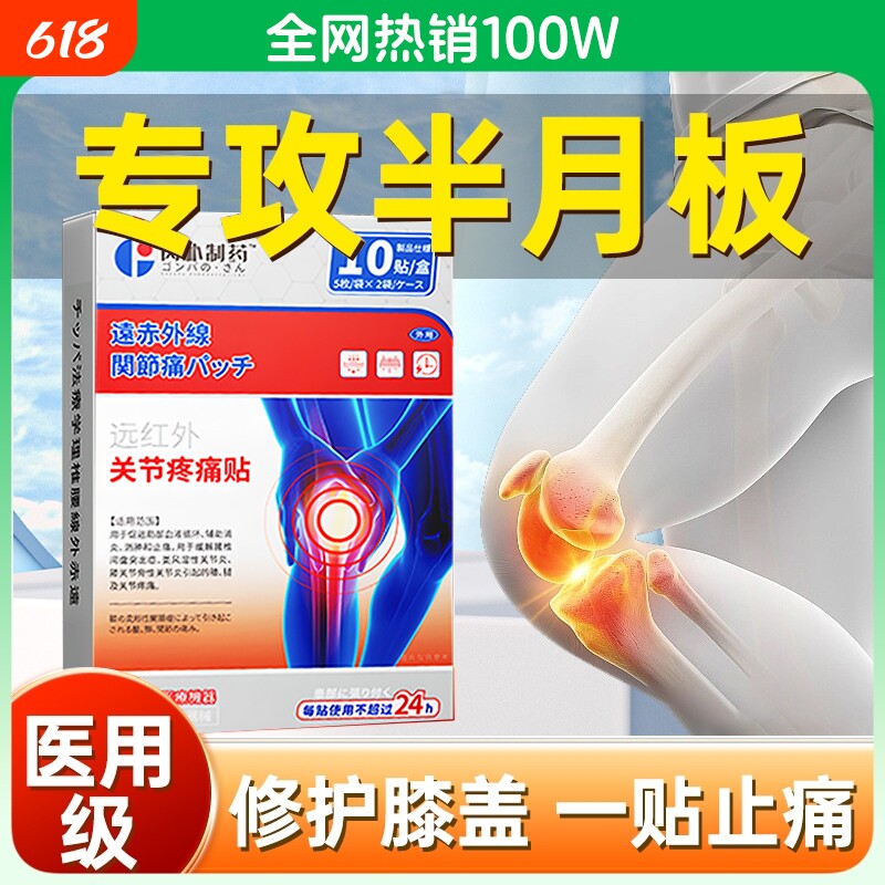 滑膜炎半月板损伤专用贴膏膝盖热敷贴关节积液疼痛特效修复穴位贴