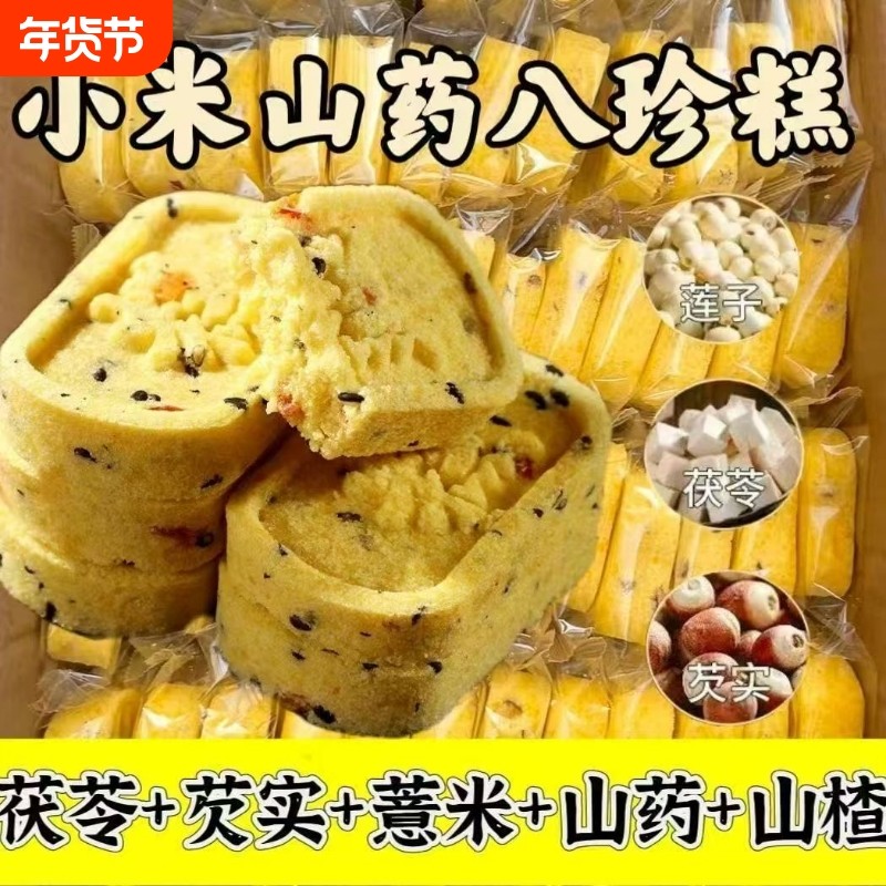 小米山药八珍糕茯苓芡实传统手工糕点老人健康营养早餐代餐一整箱