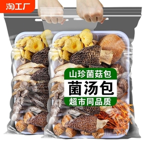 云南特产菌菇汤料包炖煲七彩菌汤包羊肚菌干货食材煲汤竹荪炖汤g