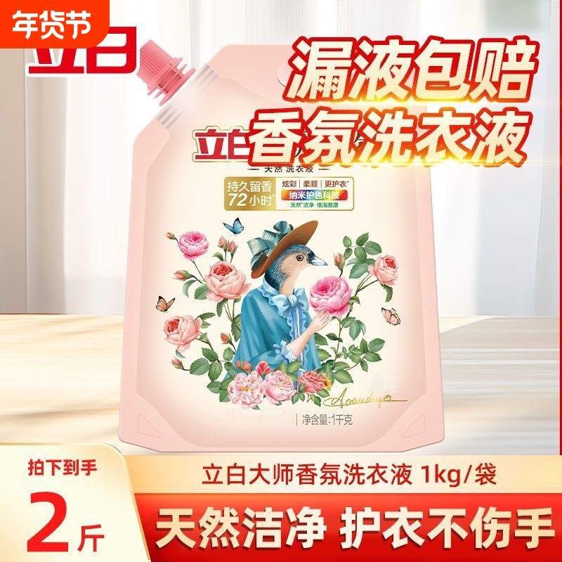立白洗衣液大师香氛学生宿舍袋装持久留香补充装正品旗舰店1KG,洗护清洁剂/卫生巾/纸/香薰,常规洗衣液,淘宝优惠券,粉丝福利购,淘宝优惠卷