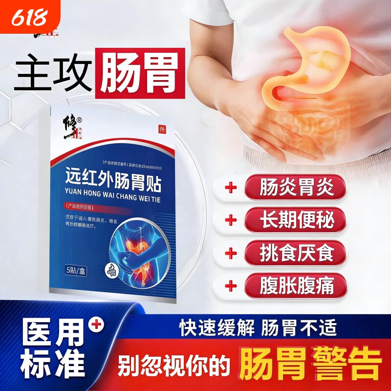 【修正旗舰店】远红外肠胃贴成人慢性肠炎胃炎胀气腹痛便秘贴膏S