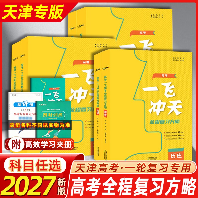 2027版天津高考一飞冲天全程总复习方略语文数学英语物理化学生物地理历史政治道德与法治高中高一二三复习一轮二轮资料书训练专版