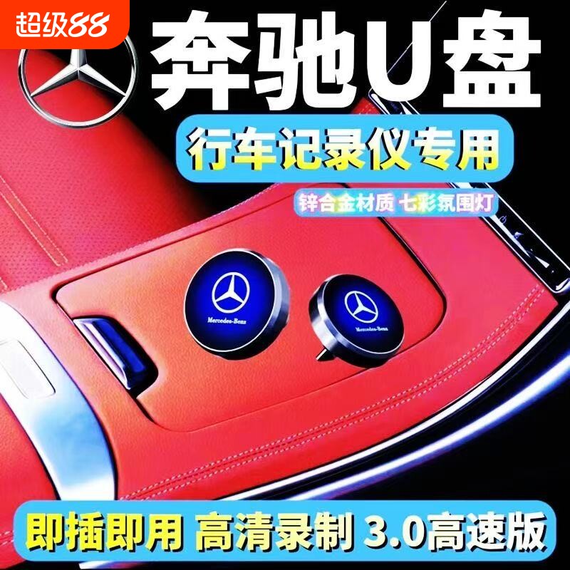 奔驰行车记录仪专用U盘C260L/glc/gls450/e300迈巴赫s级车载优盘图片