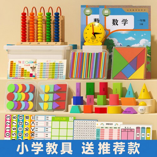 新小学一年级上册学具数学教具套装全套几何体计数器钉子板人教版
