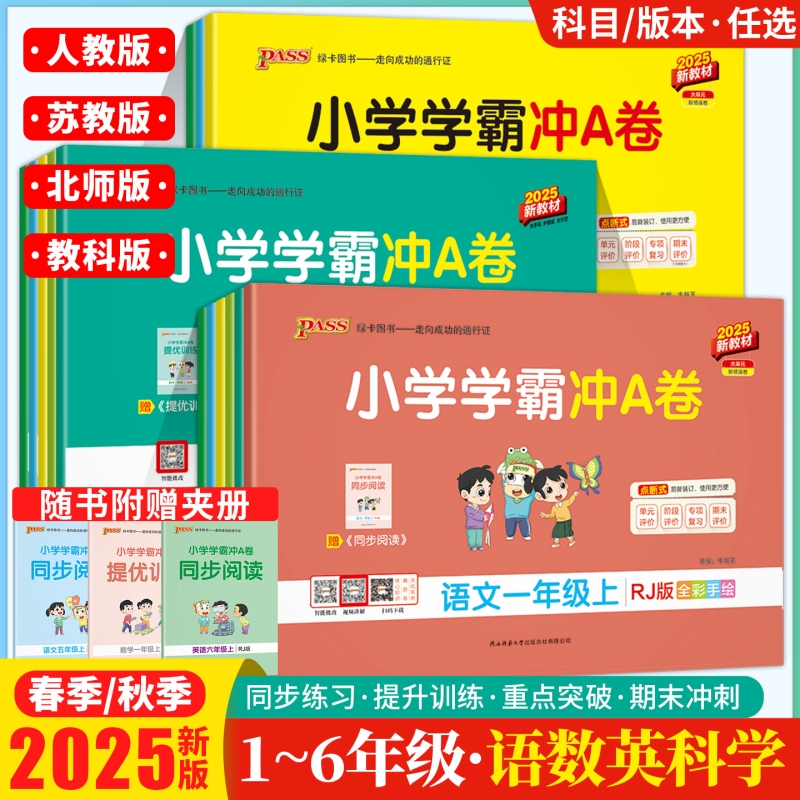 2025秋小学学霸冲a卷人教版一二三四五六年级上册语文英语数学苏教版北师版同步试卷冲a卷123456年级单元期中期末测试卷PASS绿卡