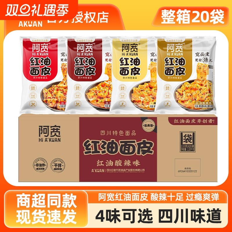 阿宽红油面皮整箱20袋装免煮干拌面皮方便面速食凉皮旗舰麻酱荞麦