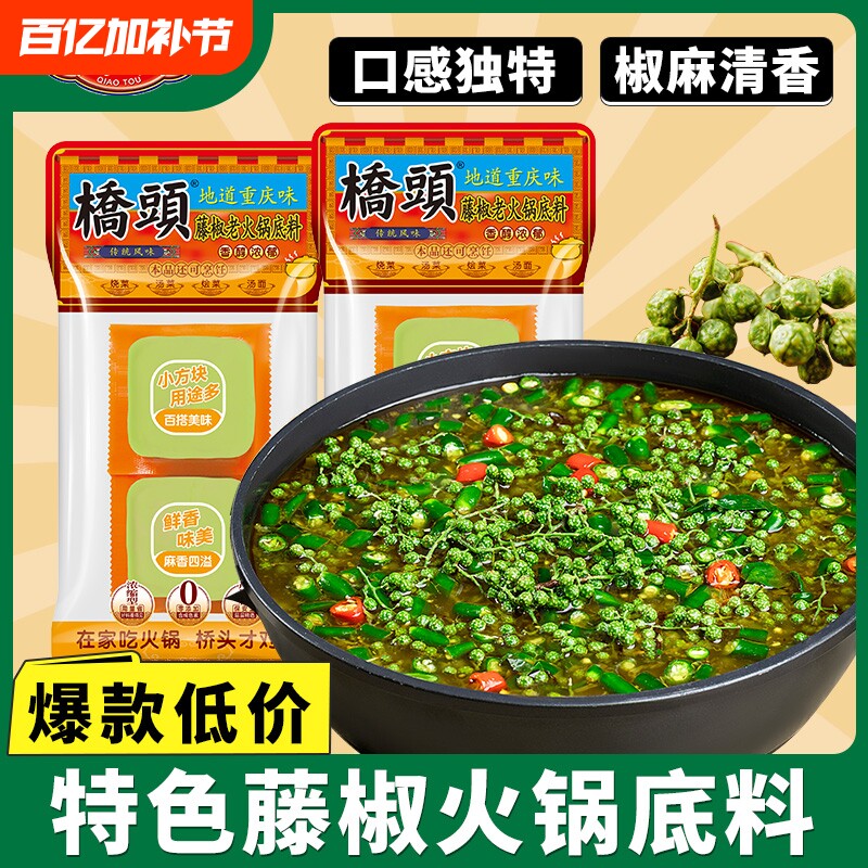 青花椒火锅底料桥头藤椒火锅底料重庆麻辣手工方块牛油水煮鱼调料