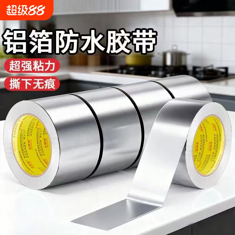 厨房水槽专用防水胶带高粘度防油耐高温密封灶台铝箔美缝贴条缠绕带自粘封胶布油烟机管道缝隙