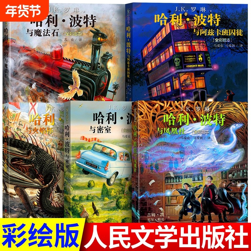 现货全套5册全彩绘本平装哈利波特与魔法石与火焰杯与密室/阿兹卡班囚徒/凤凰社JK罗琳人民文学出版社正版书籍彩绘版魔法师小说,书籍/杂志/报纸,儿童文学,淘宝优惠券,粉丝福利购,淘宝优惠卷