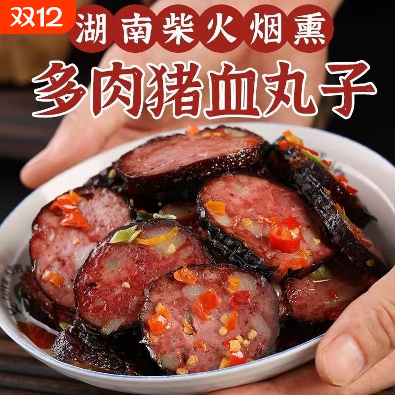 湖南特产农家柴火烟熏猪血丸子圆子贵州血豆腐多肉猪血粑268g一袋