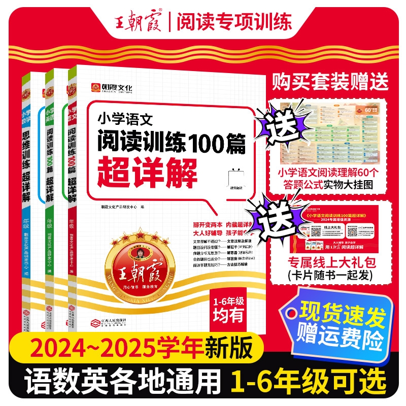 王朝霞语文阅读训练100篇超详解