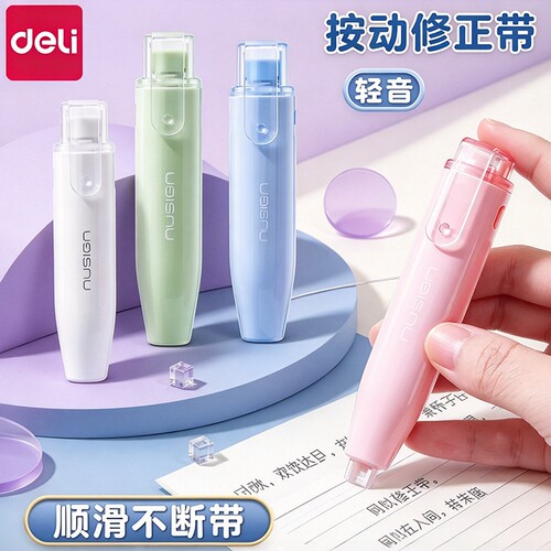 得力纽赛修正带学生用按动涂改带
