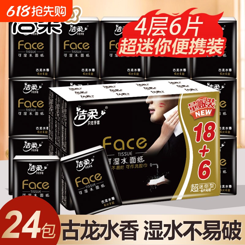 洁柔手帕纸24包古龙水香小包纸巾便携式餐巾纸可湿水面巾纸卫生