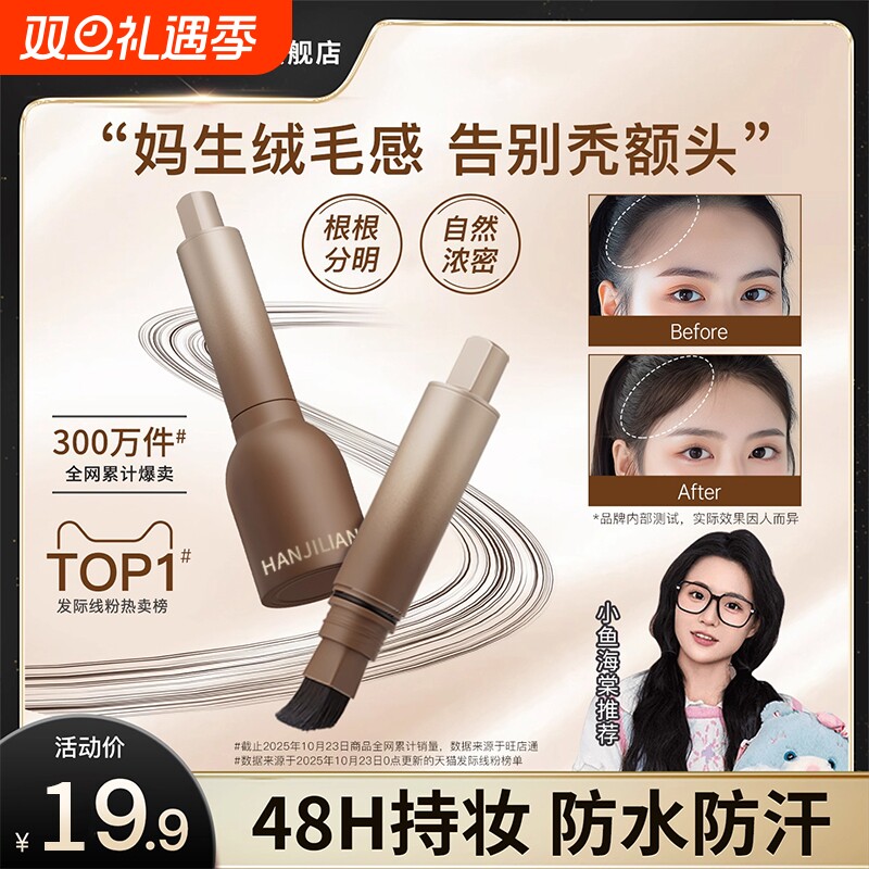 防水防汗妈生毛绒感发际线液